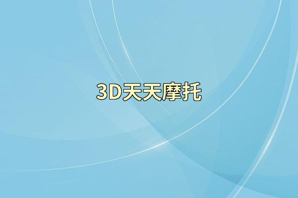 3D天天摩托