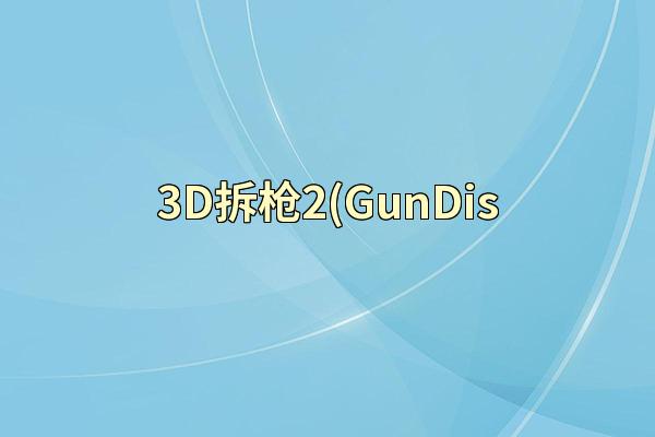 3D拆枪2(GunDis