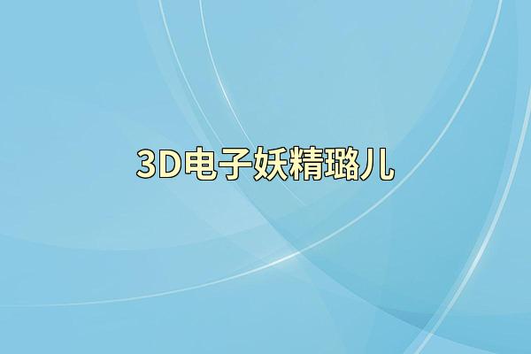 3D电子妖精璐儿
