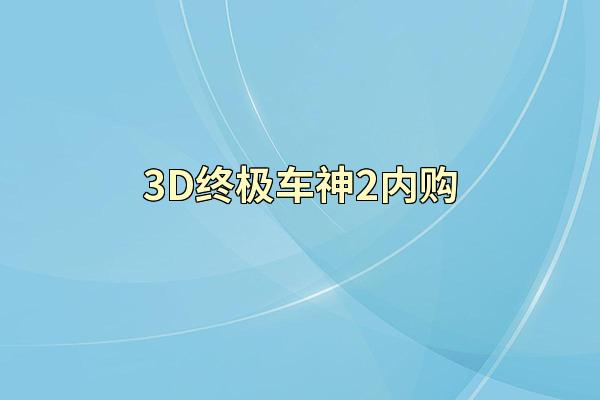 3D终极车神2内购