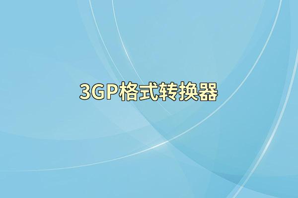 3GP格式转换器