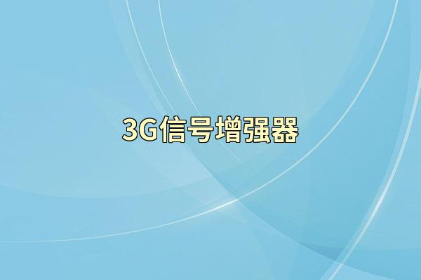 3G信号增强器