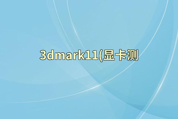 3dmark11(显卡测