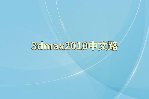 3dmax2010中文路