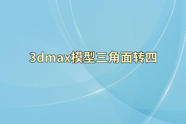 3dmax模型三角面转四