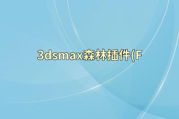 3dsmax森林插件(F