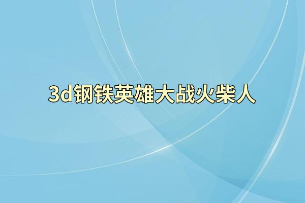 3d钢铁英雄大战火柴人