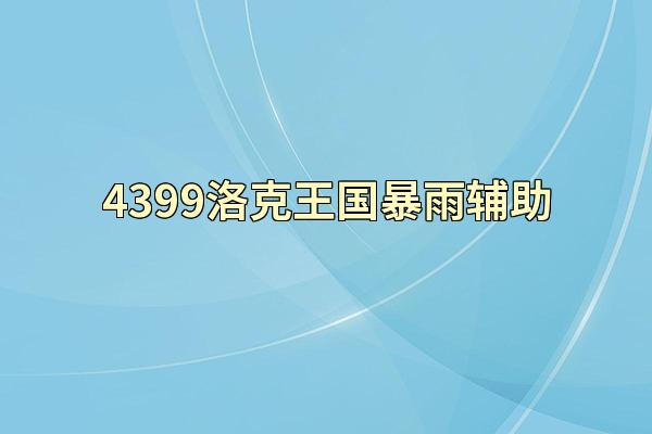 4399洛克王国暴雨辅助