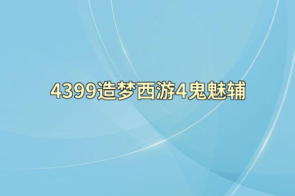 4399造梦西游4鬼魅辅