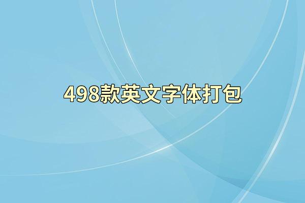 498款英文字体打包