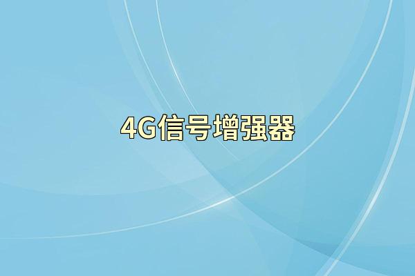 4G信号增强器