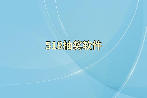 518抽奖软件
