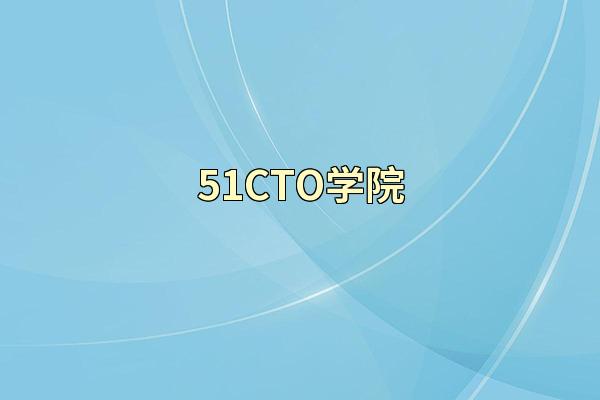 51CTO学院