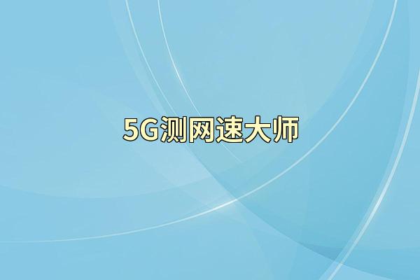 5G测网速大师