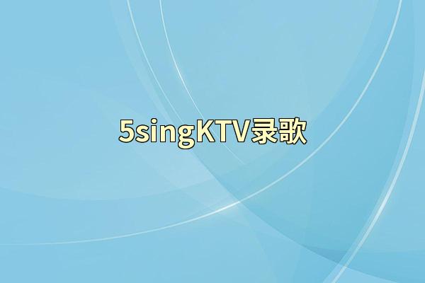 5singKTV录歌