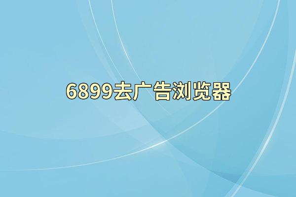 6899去广告浏览器