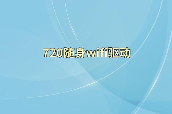 720随身wifi驱动