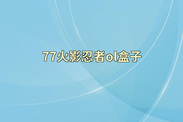 77火影忍者ol盒子