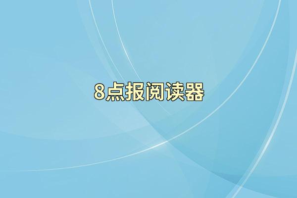 8点报阅读器