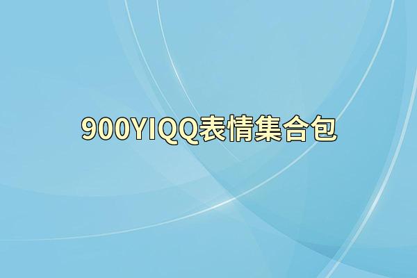 900YIQQ表情集合包