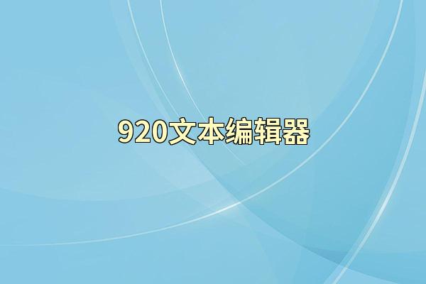 920文本编辑器