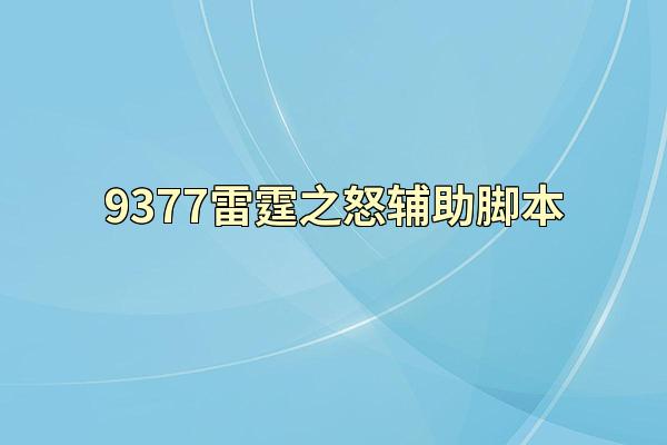 9377雷霆之怒辅助脚本