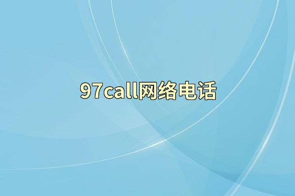 97call网络电话