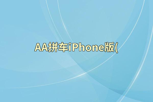 AA拼车iPhone版(
