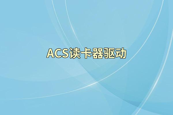 ACS读卡器驱动