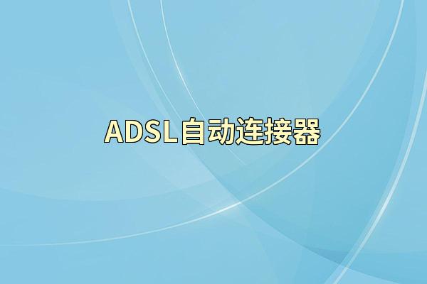 ADSL自动连接器