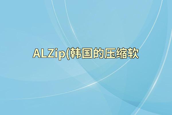 ALZip(韩国的压缩软