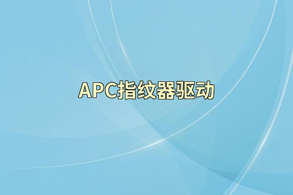 APC指纹器驱动