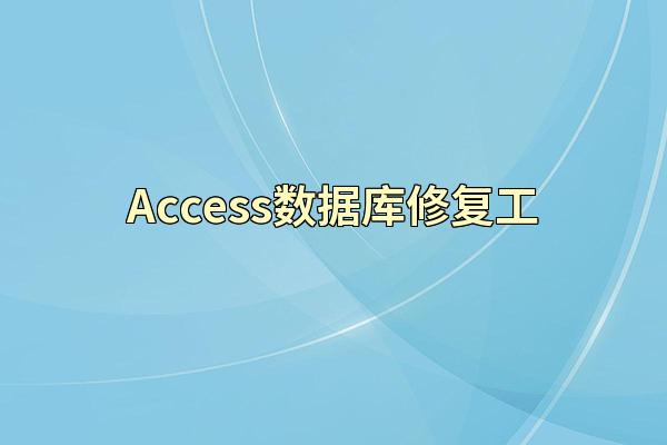 Access数据库修复工