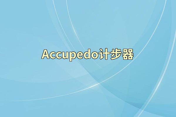 Accupedo计步器