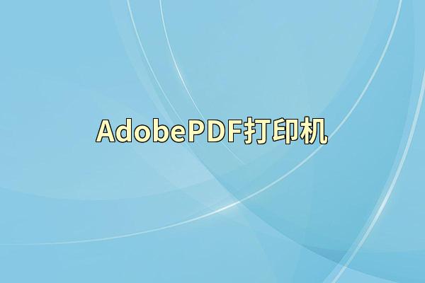 AdobePDF打印机