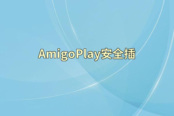AmigoPlay安全插