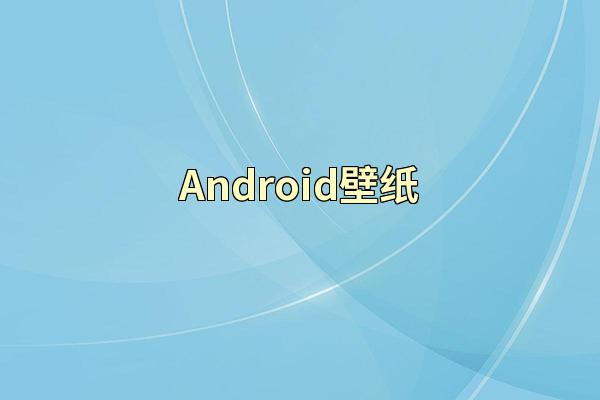 Android壁纸