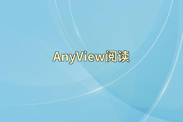 AnyView阅读