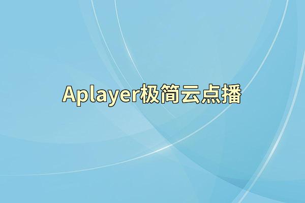 Aplayer极简云点播