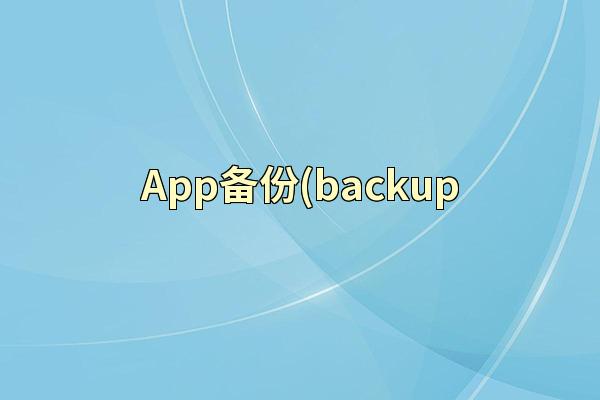 App备份(backup
