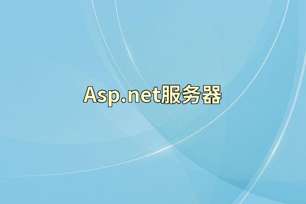 Asp.net服务器
