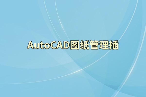 AutoCAD图纸管理插