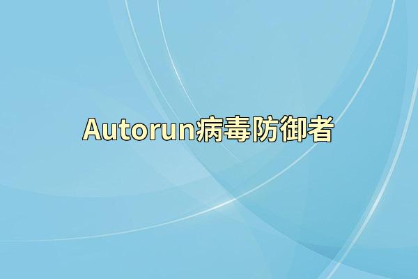 Autorun病毒防御者
