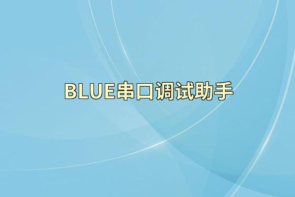 BLUE串口调试助手