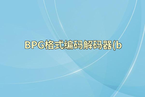 BPG格式编码解码器(b