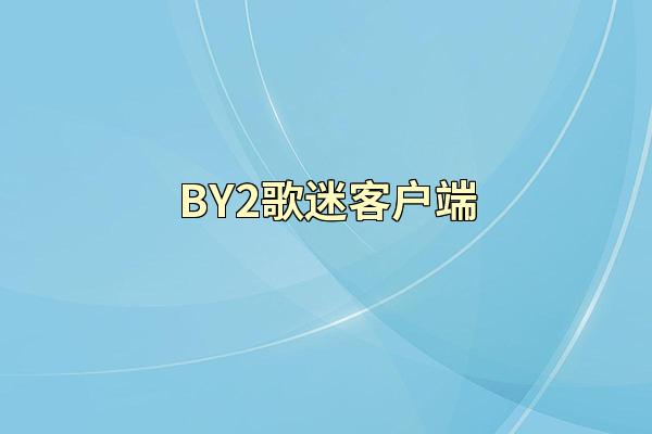 BY2歌迷客户端
