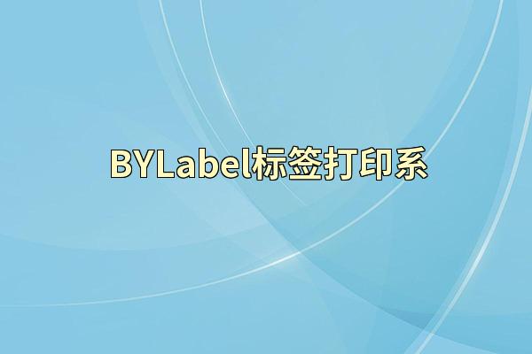 BYLabel标签打印系
