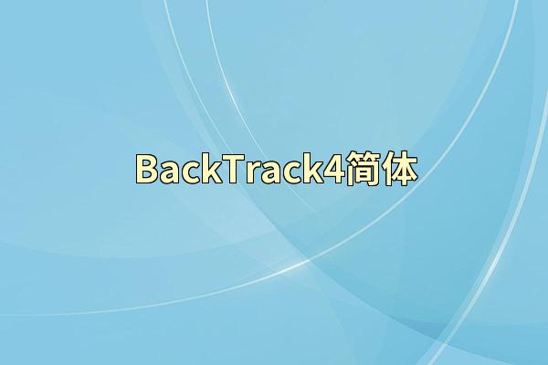 BackTrack4简体