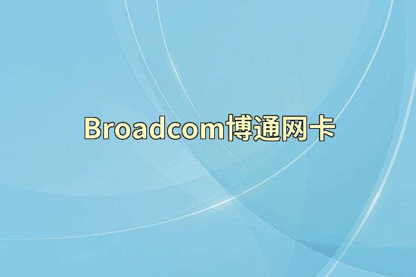 Broadcom博通网卡