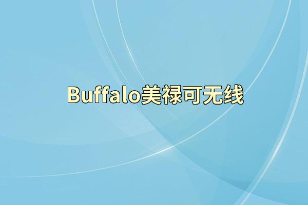 Buffalo美禄可无线